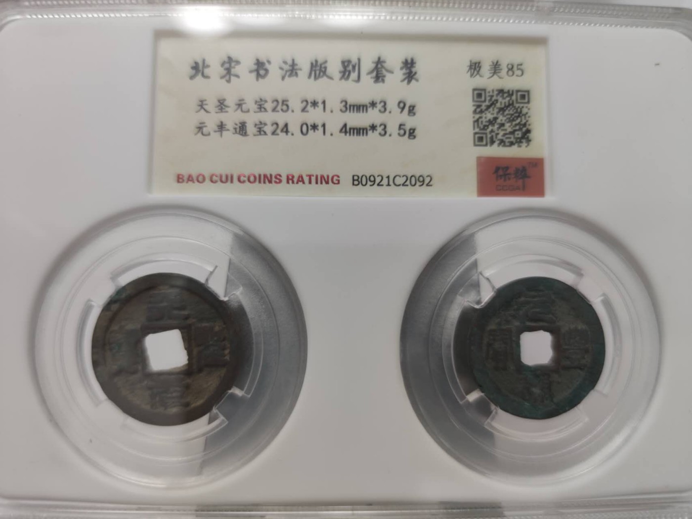 燕姐第51场拍卖 保粹评级天圣元宝，元丰通宝各一枚