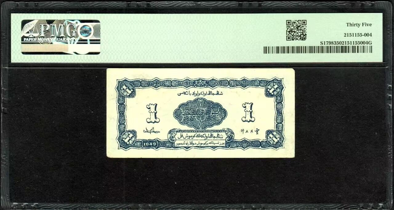 草稿银行第八期国内外钞票拍卖 新疆省银行 民国三十八年（1949年）新疆省银行银圆票壹分,少见品种，全程无4靓号！PMG 35