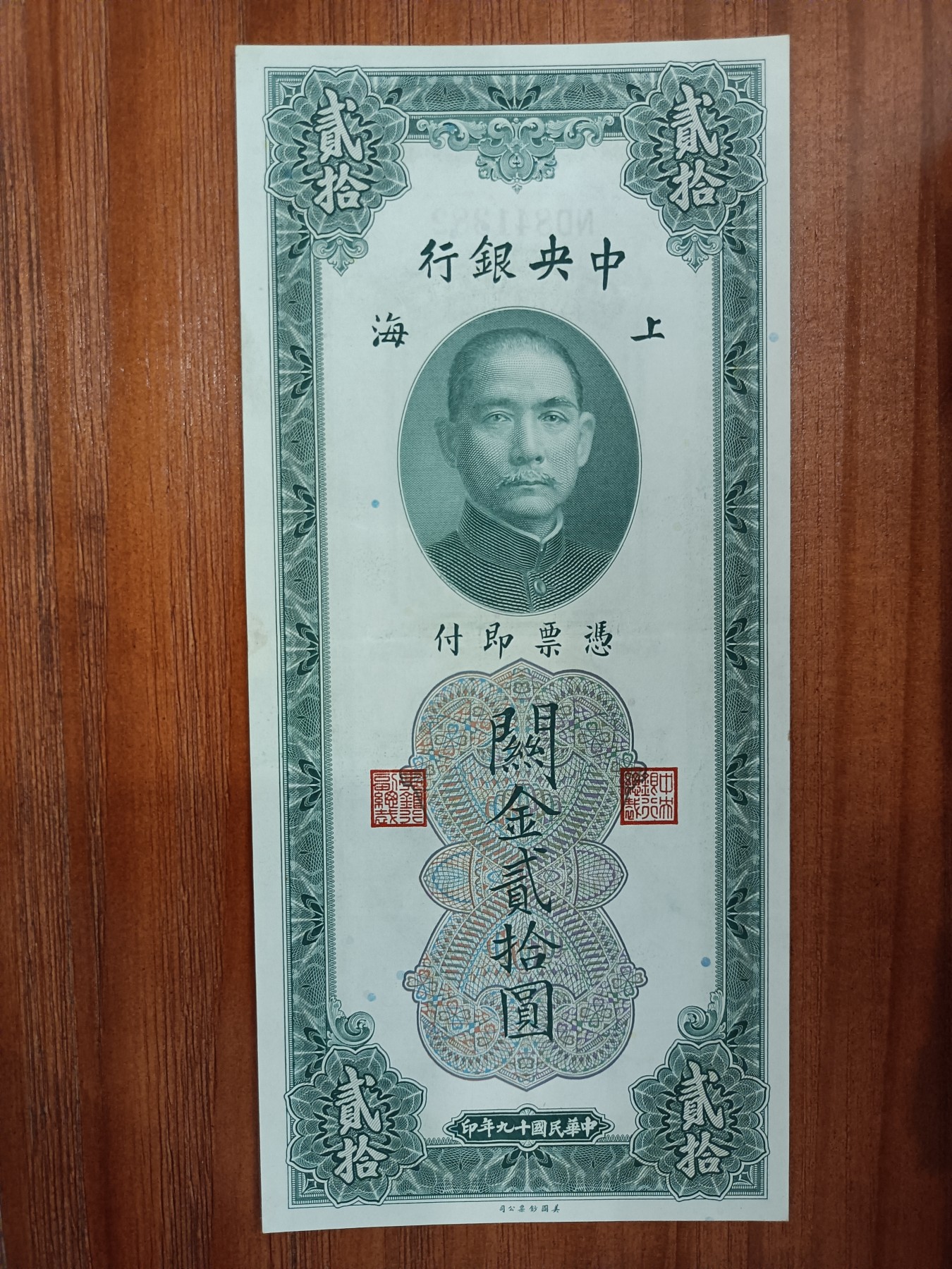 冠军2023年7月麦稀奇拍卖 1930年（民国十九年）中央银行美钞版-上海关金贰拾圆（KE378695 & ND841382），Pick 328，Printer：ABNC，共2枚，H.F.Bowker 藏品