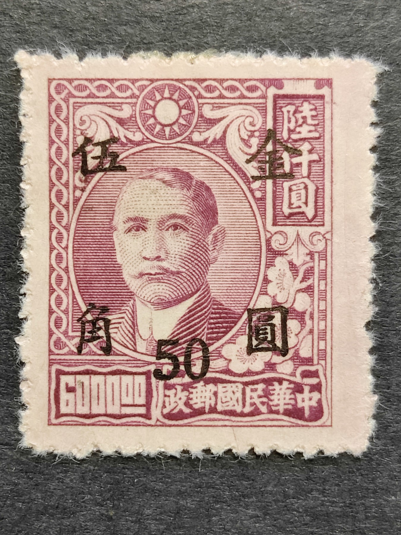 洪涛臻品批发群 精选邮票限时拍卖第三百五十一期  民普48-4 上海顺发加盖金圆(黑字) 1全新上品