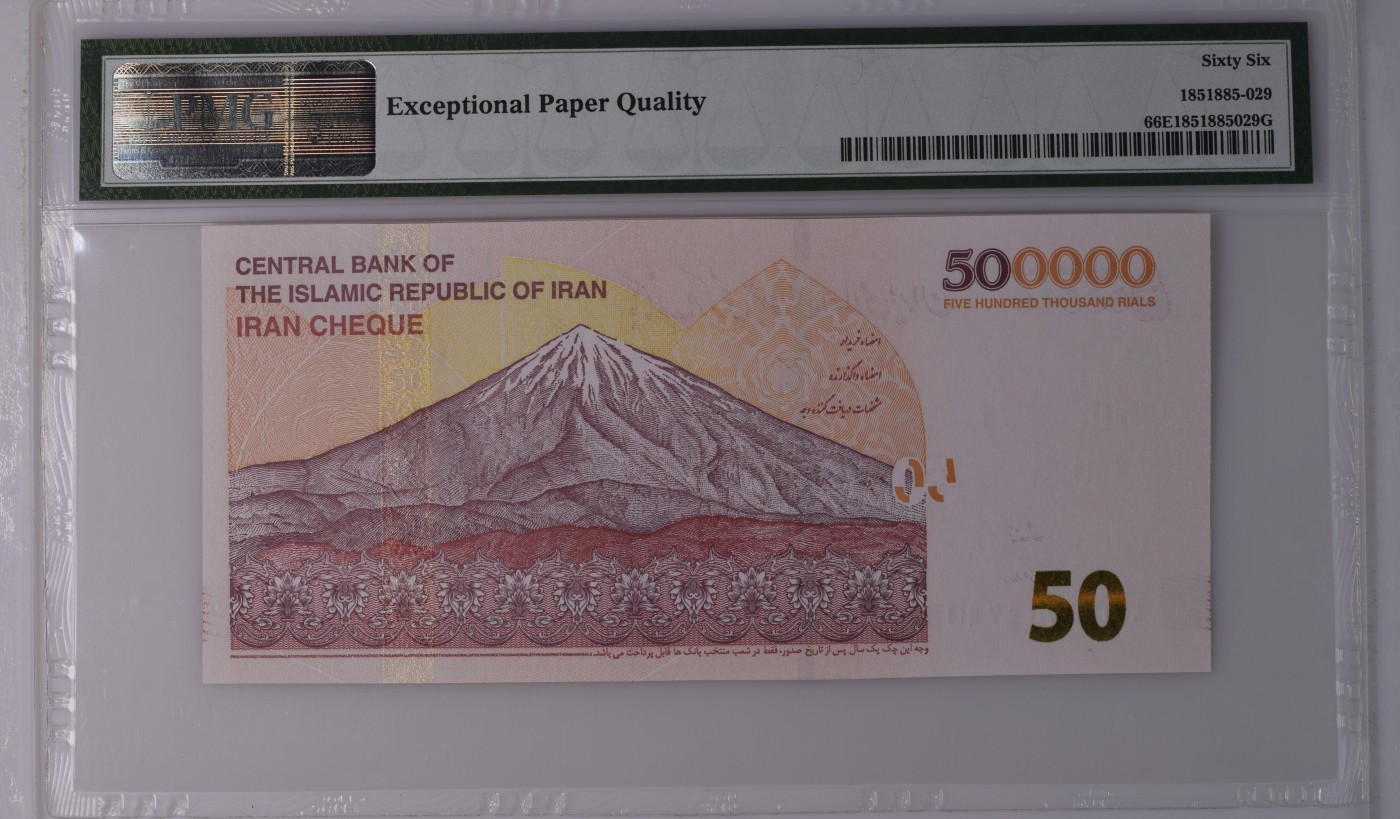 收藏联盟Quantum Auction 第276期拍卖     伊朗 ND (2018)年500000里亚尔(支票) PMG66 号码全程无4