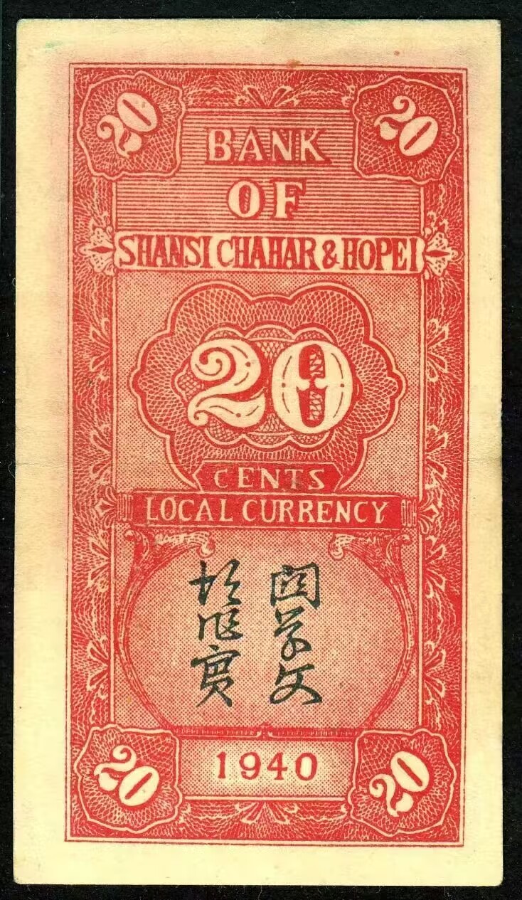 草稿银行第八期国内外钞票拍卖 晋察冀边区银行 民国二十九年（1940年）贰角街亭图，整体浓厚，全程无4靓号，近8品