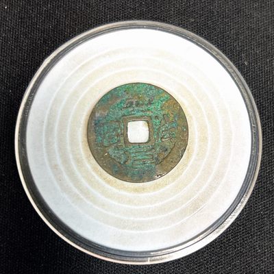 【古泉藏轩阁】古钱币专场 第044期，全场保真满三百元包邮，关注领福利！陆续上新品 - 安法元宝 水漂钱