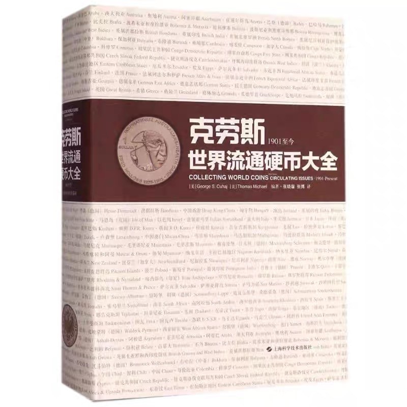 CSIS-GREAT评级精品钱币拍卖第二百零四期 克劳斯世界流通硬币大全 精装中文版 正版书