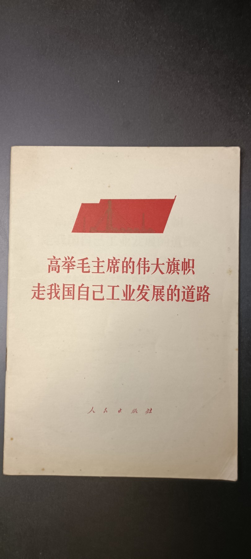 全场0起！红色像章，资料，专场 Wg批判书