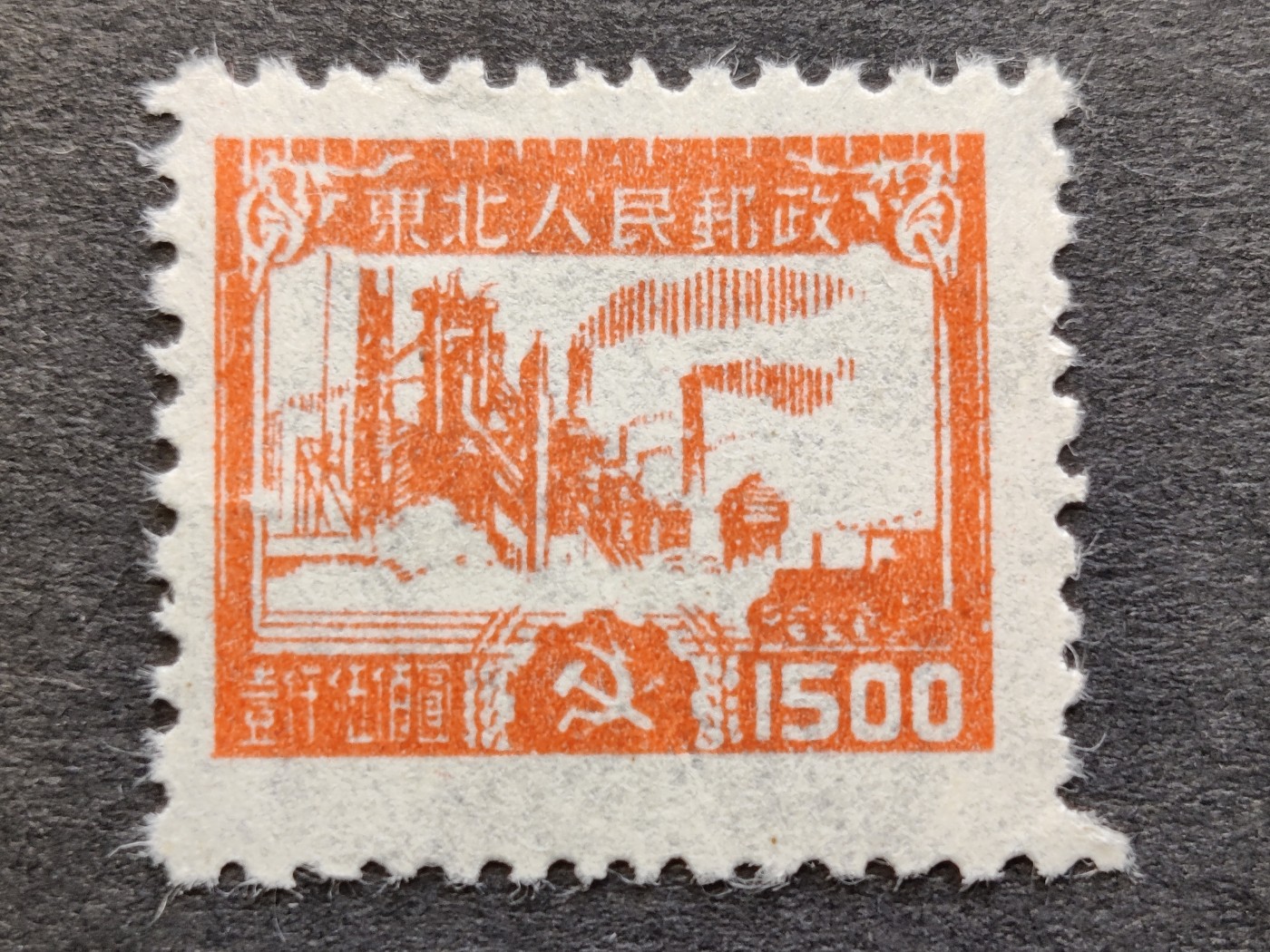 洪涛臻品批发群 精选邮票限时拍卖第三百四十四期  东北解放区 生产图 全套1枚新 面艳背白草纸票 