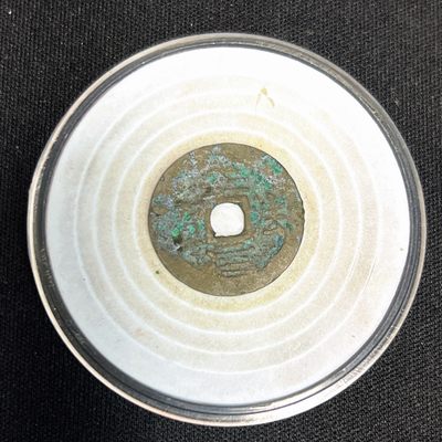 【古泉藏轩阁】古钱币专场 第044期，全场保真满三百元包邮，关注领福利！陆续上新品 - 安法元宝 水漂钱