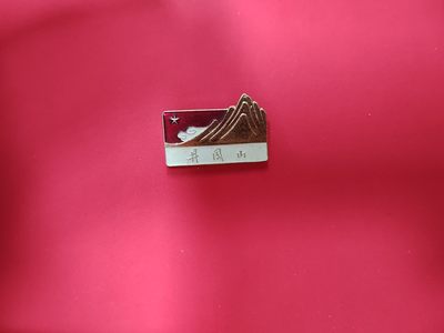 0押金!点击即可出价--红藏会书章收藏首拍🍺 - 好品井冈山异形纪念章