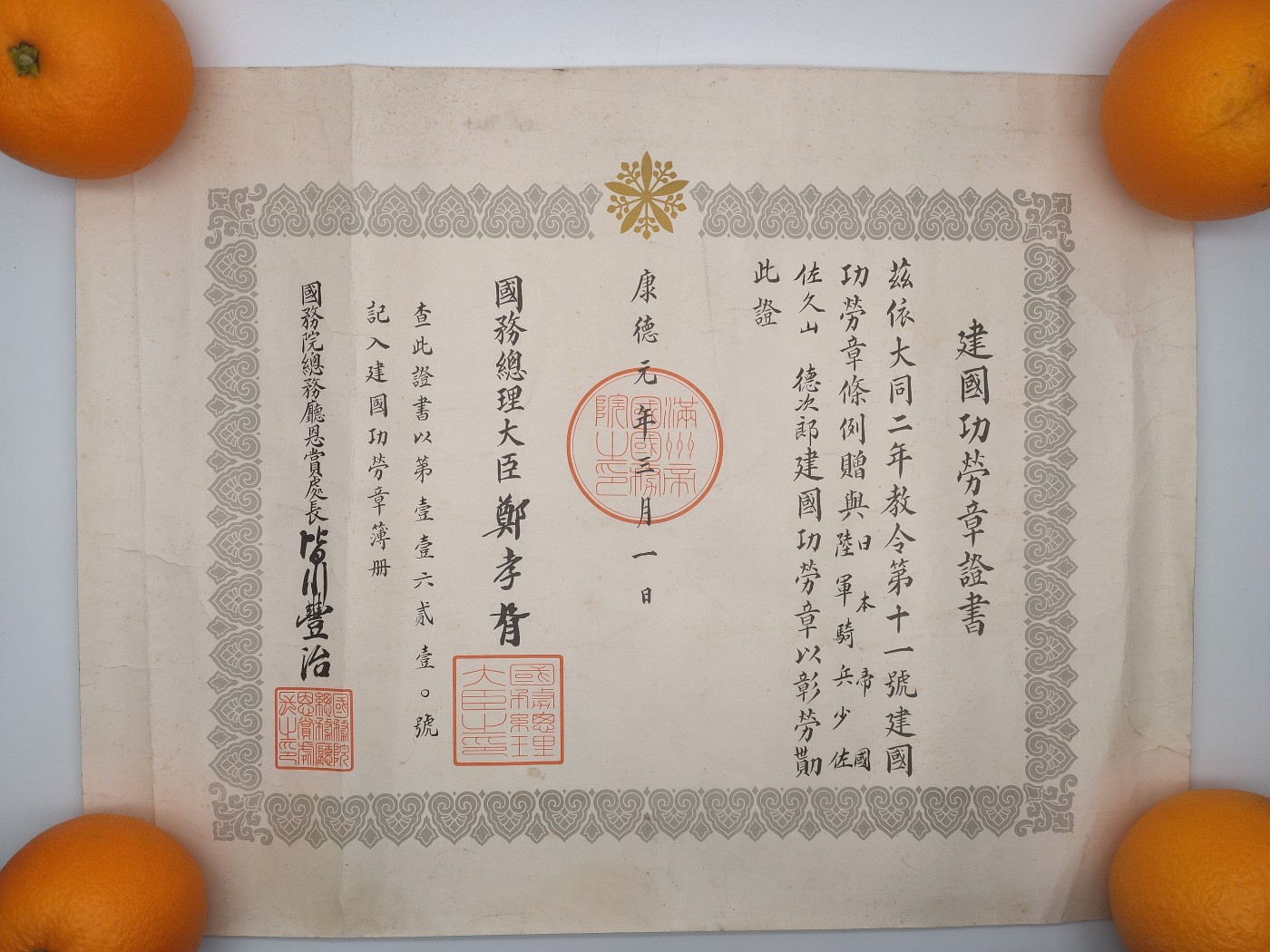 建国功劳章证书勋记伪满洲国勋章证书日军少佐战时原品伪满洲国溥仪伪政府证书