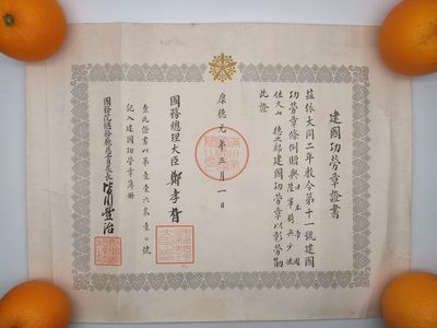 建国功劳章证书勋记伪满洲国勋章证书日军少佐战时原品伪满洲国溥仪伪政府证书 建国功劳章证书勋记伪满洲国勋章证书日军少佐战时原品伪满洲国溥仪伪政府证书