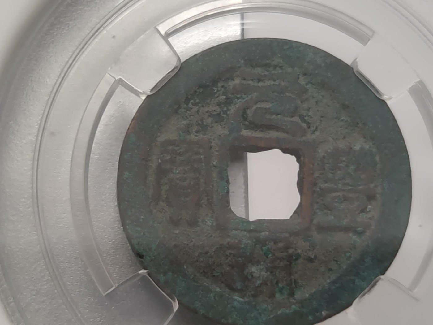 燕姐第51场拍卖 保粹评级天圣元宝，元丰通宝各一枚