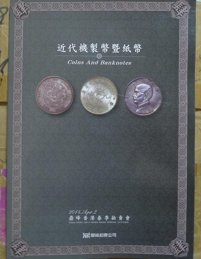 世界钱币章牌书籍专场拍卖第188期 - 近代机制币暨纸币拍卖目录