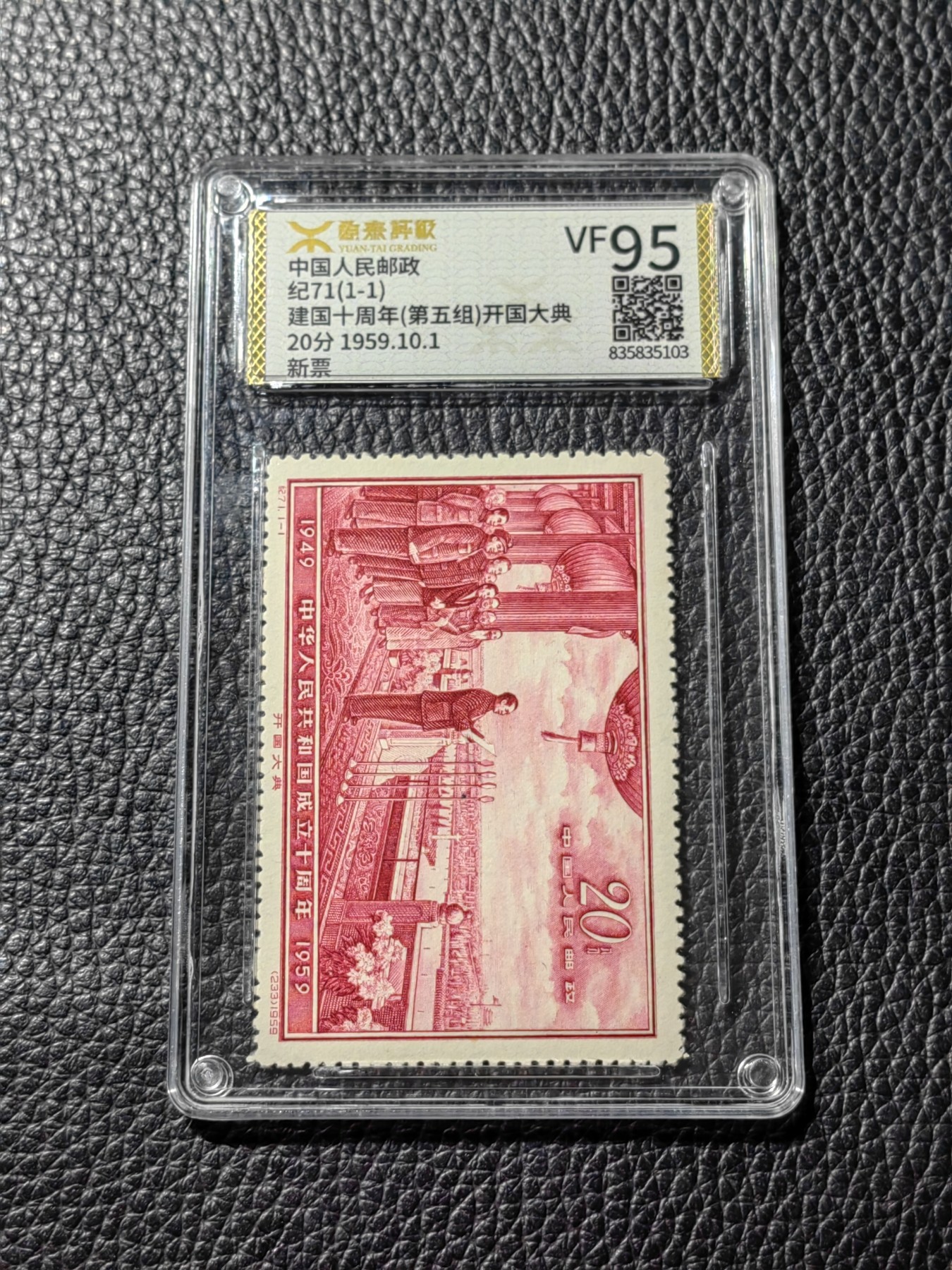 洪涛臻品批发群 精选邮票限时拍卖第三百三十四期  【源泰评级】纪71开国大典新全，源泰95分一套，红色经典，人气热门品种，源泰95分属于全品范畴。【轻量化薄壳，非常耐摔耐把玩，无任何划痕】【美评ASG最靠谱，国评源泰最靠谱】末图近期源泰95分成交价做参考