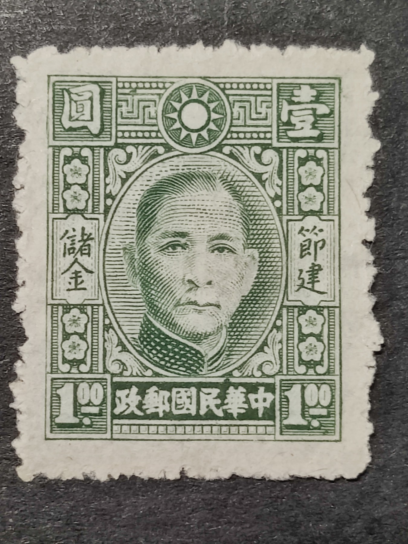 洪涛臻品批发群 精选邮票限时拍卖第三百四十九期  民专储1 1942年9月孙像储金邮票 1全新 