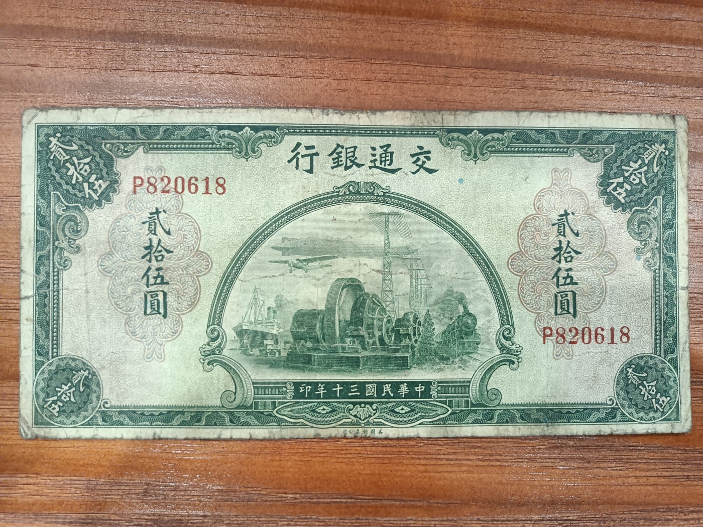 冠军2023年7月麦稀奇拍卖 1941年（民国三十年）交通银行美钞版贰拾伍圆（P789428 & P820618），Pick 160，Printer:ABNC，共2枚，H.F.Bowker 藏品