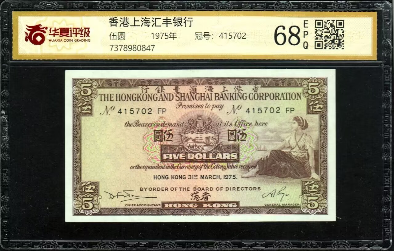 草稿银行第八期国内外钞票拍卖 香港上海汇丰银行 1975年 伍圆，香港地名，小棉胎热门品种，雕刻版纹理清晰 华夏评级 68