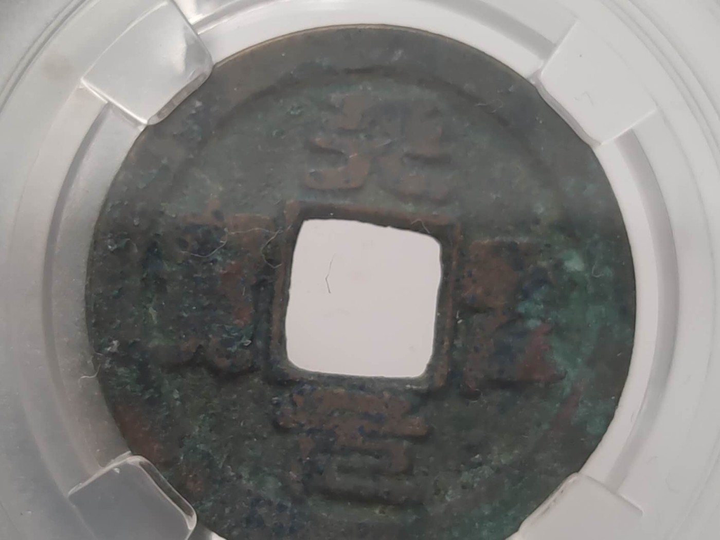 燕姐第51场拍卖 保粹评级天丰通宝，天圣元宝各一枚