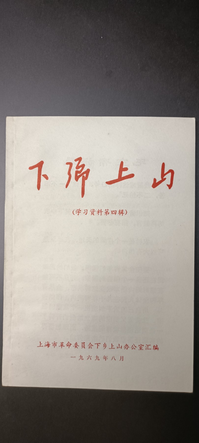 全场0起！红色像章，资料，专场 知青上山下乡资料，全新