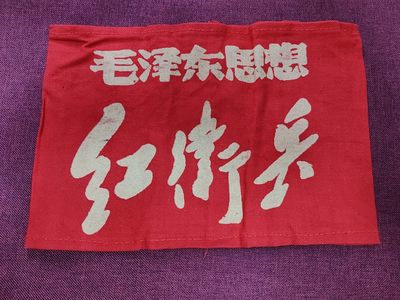 0押金!点击即可出价--红藏会书章收藏首拍🍺 - 收藏-纠❌队红袖标！！！