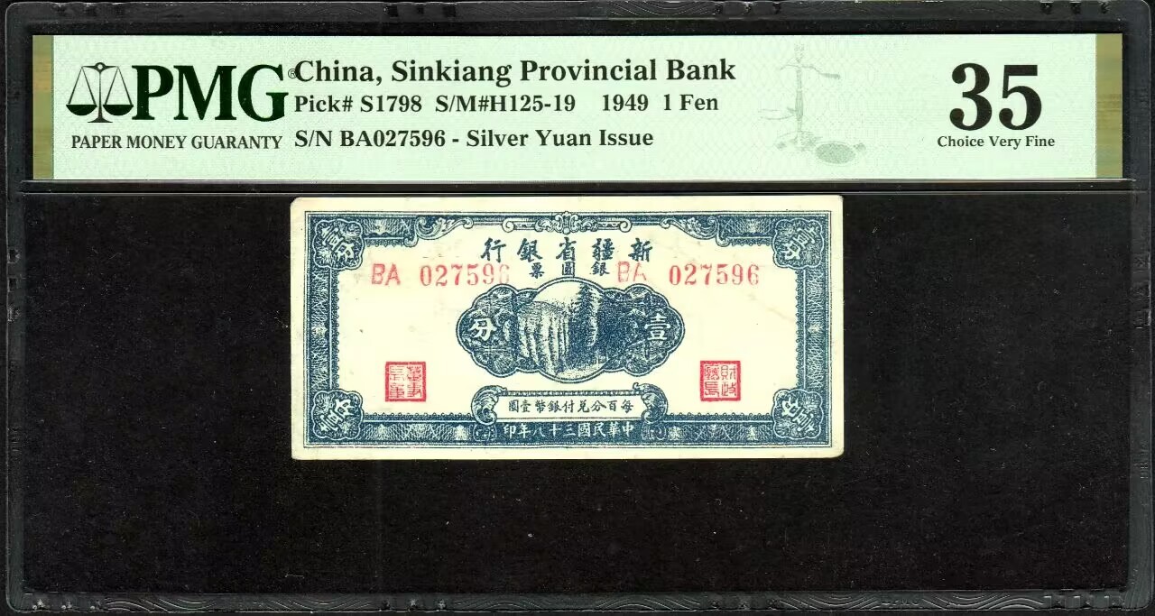 草稿银行第八期国内外钞票拍卖 新疆省银行 民国三十八年（1949年）新疆省银行银圆票壹分,少见品种，全程无4靓号！PMG 35