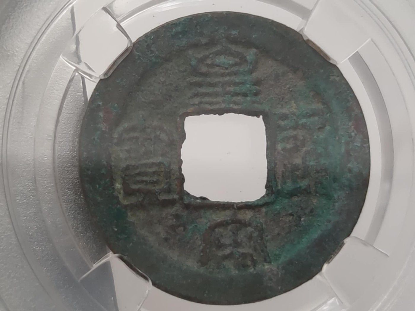 燕姐第51场拍卖 保粹评级景德元宝，皇宋通宝各一枚