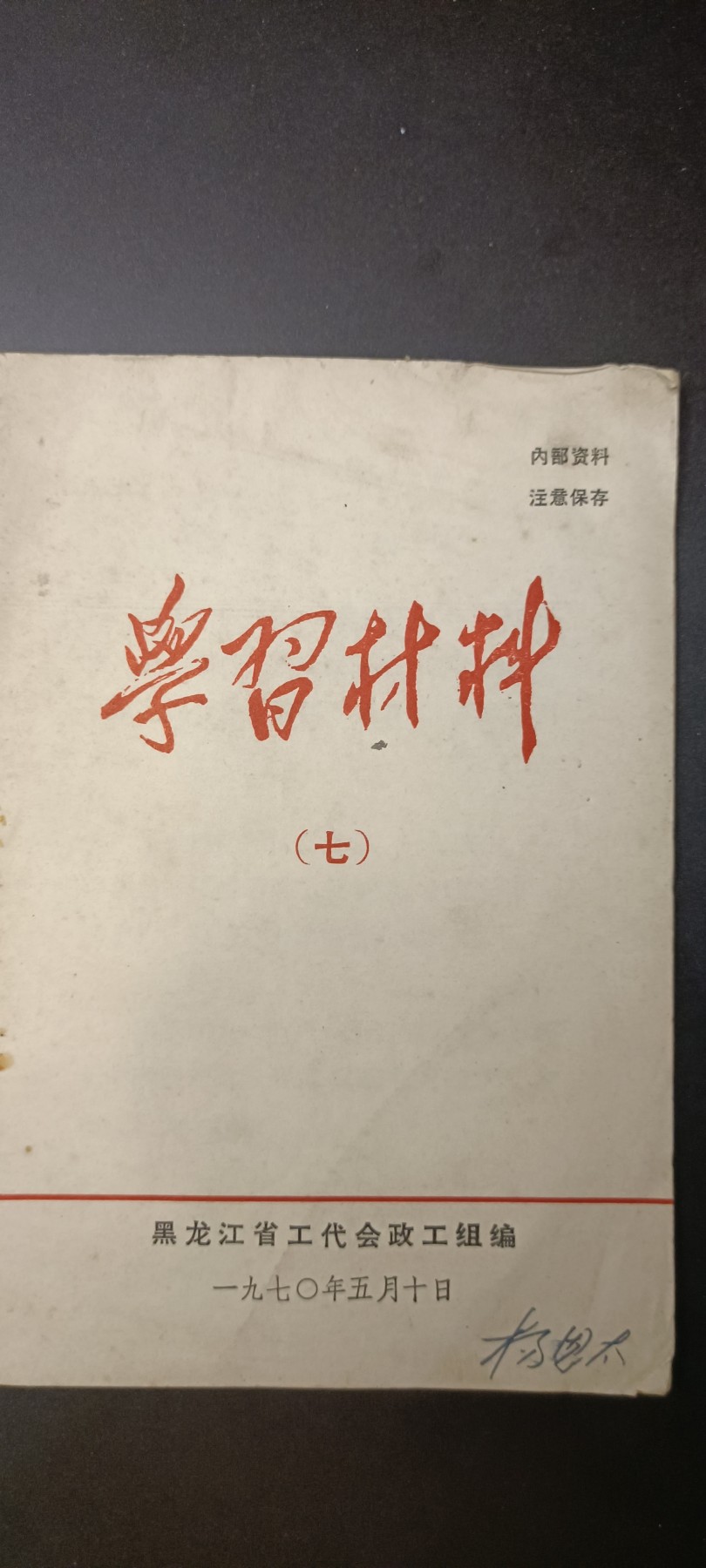 全场0起！红色像章，资料，专场 Wg学习资料