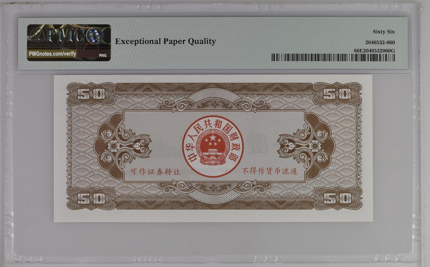 收藏联盟Quantum Auction 第276期拍卖  中国1992年首期发行国库券50元 PMG66 号码无457