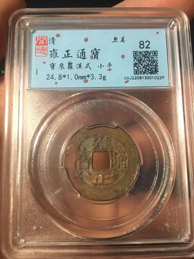 古钱币专场 - 雍正通宝罗汉式