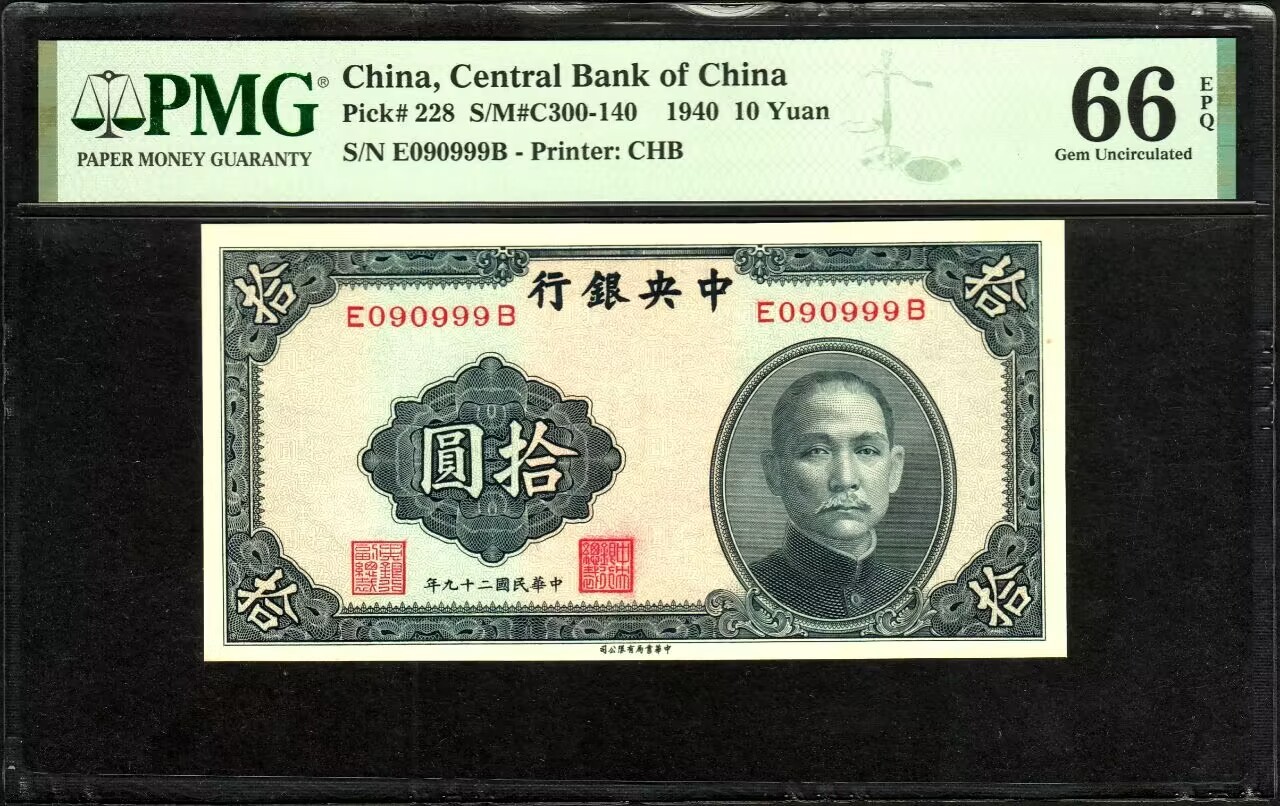 草稿银行第八期国内外钞票拍卖  中央银行 民国二十九年（1940年）书局版拾圆，集数二号、圆圆号、倒置号、豹子9尾号于一身 ，老纸币高分极品号码集结于一体，可遇不可求，亚军分更高分仅有4张，香港回流！PMG 66