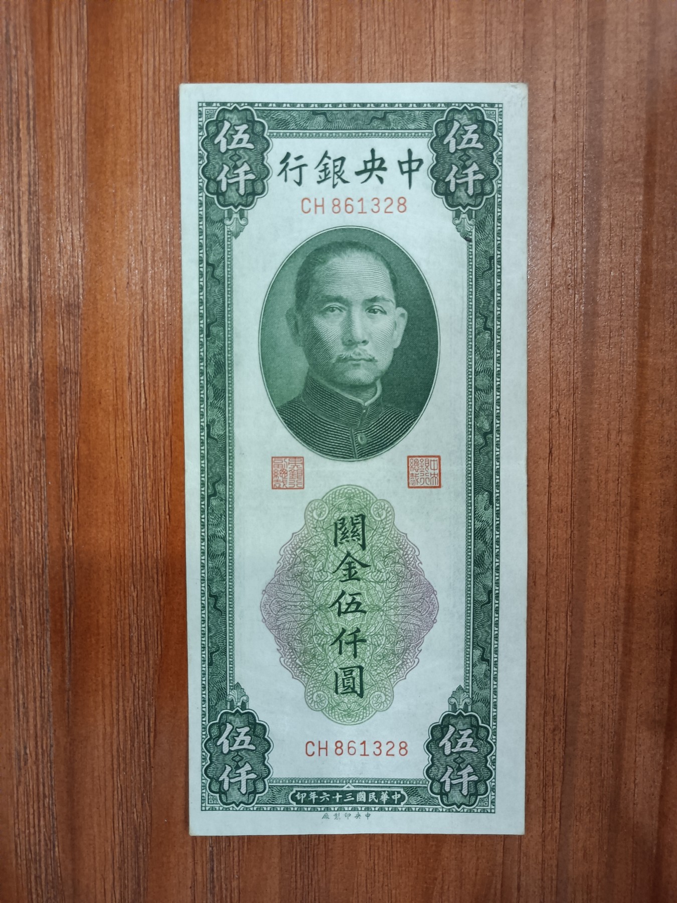 冠军2023年7月麦稀奇拍卖 1947年（民国三十六年）中央银行关金伍仟圆（BT458687 & CH861328），Pick 350，Printer：CPF，共2枚，H.F.Bowker 藏品