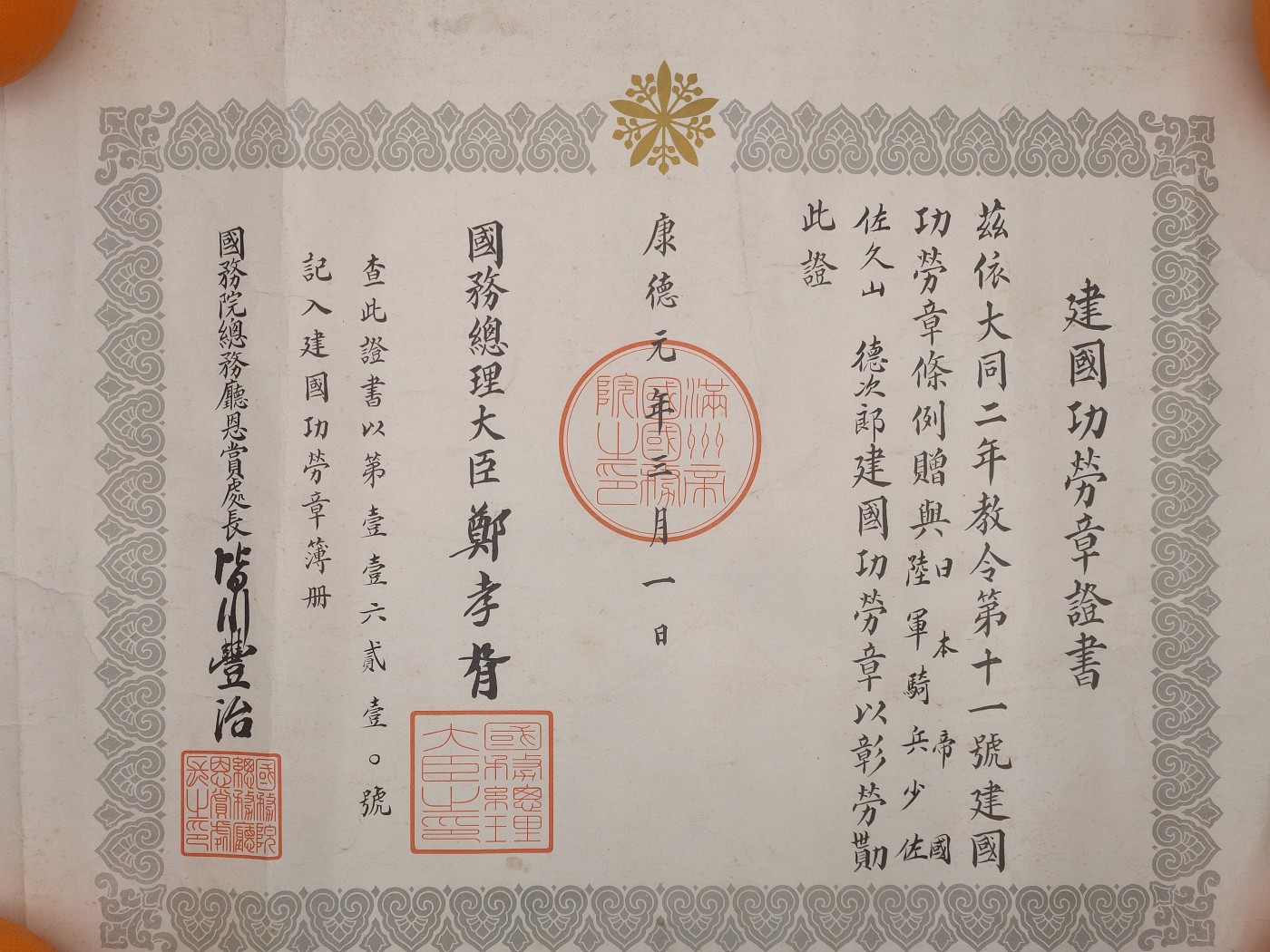 建国功劳章证书勋记伪满洲国勋章证书日军少佐战时原品伪满洲国溥仪伪政府证书