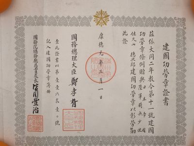 建国功劳章证书勋记伪满洲国勋章证书日军少佐战时原品伪满洲国溥仪伪政府证书 建国功劳章证书勋记伪满洲国勋章证书日军少佐战时原品伪满洲国溥仪伪政府证书