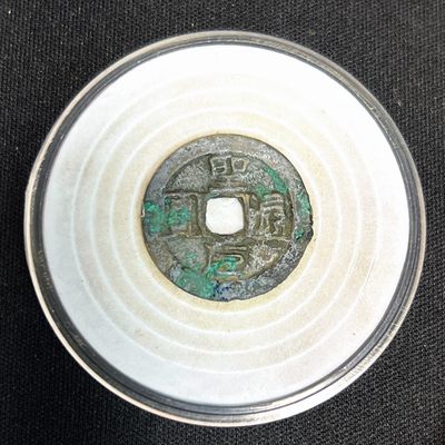 【古泉藏轩阁】古钱币专场 第044期，全场保真满三百元包邮，关注领福利！陆续上新品 - 圣通元宝 仰元 水漂钱