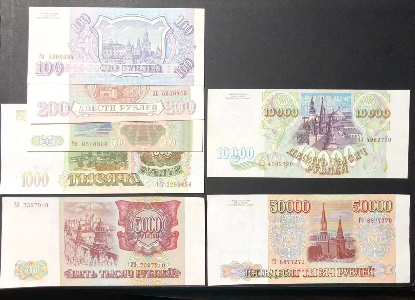 草稿银行第八期国内外钞票拍卖 俄罗斯1993年100、200、500、1000、10000卢布 和1994年5000和50000卢布 共计7张 整体8.8品