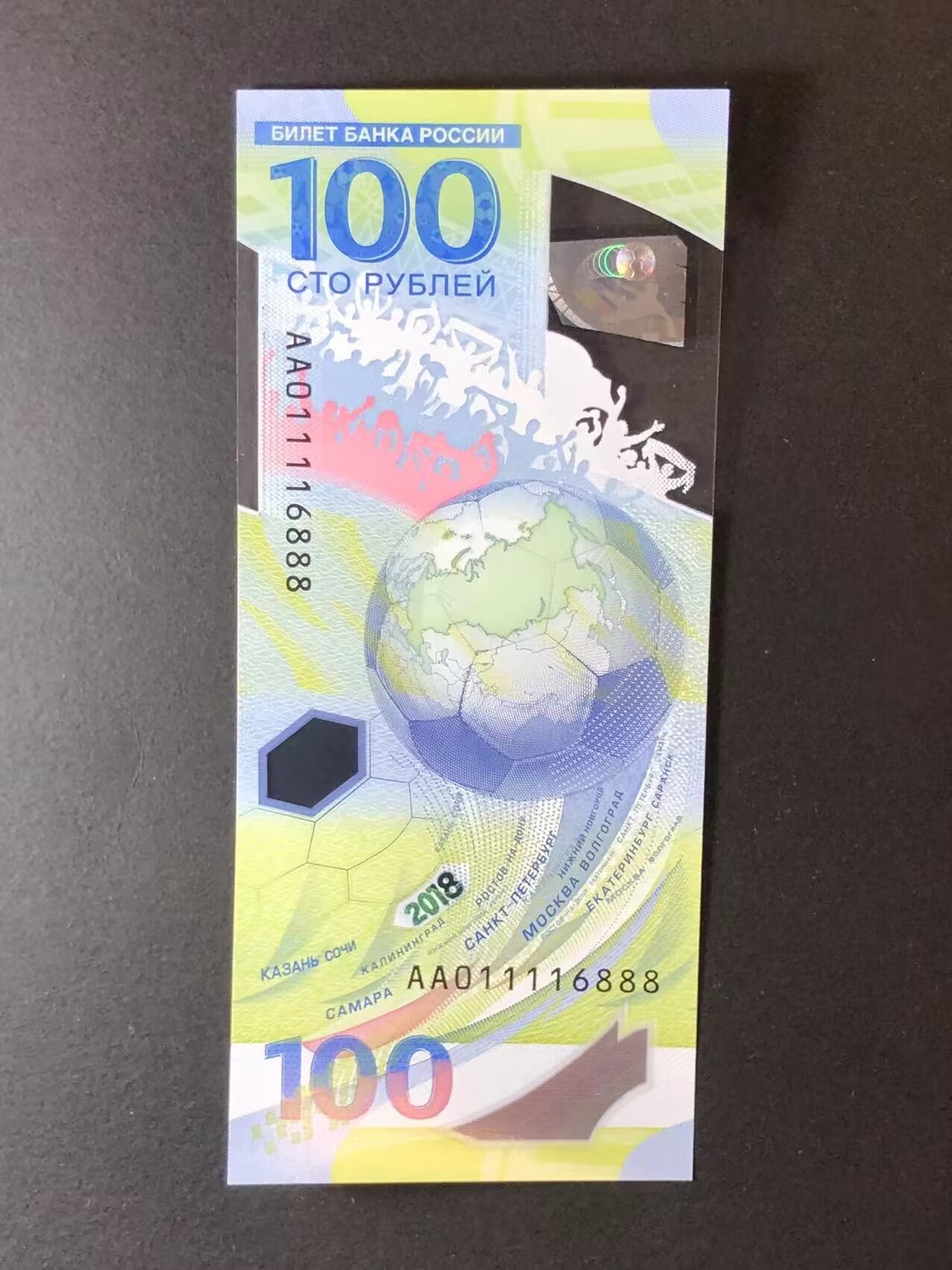 草稿银行第八期国内外钞票拍卖 俄罗斯 2018年100卢布 世界杯纪念钞 塑料钞 AA冠 全程无3457 豹子号888 倒置号 全新品相 无黄无折无斑