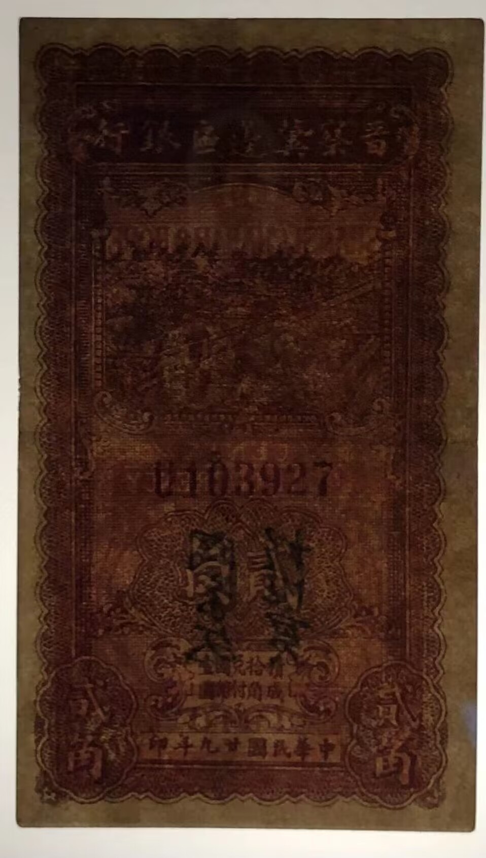 草稿银行第八期国内外钞票拍卖 晋察冀边区银行 民国二十九年（1940年）贰角街亭图，整体浓厚，全程无4靓号，近8品