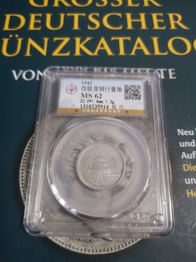 长老汇马年精选第六场拍卖 - 1942中国伪联准银行壹角铝币，公博MS62