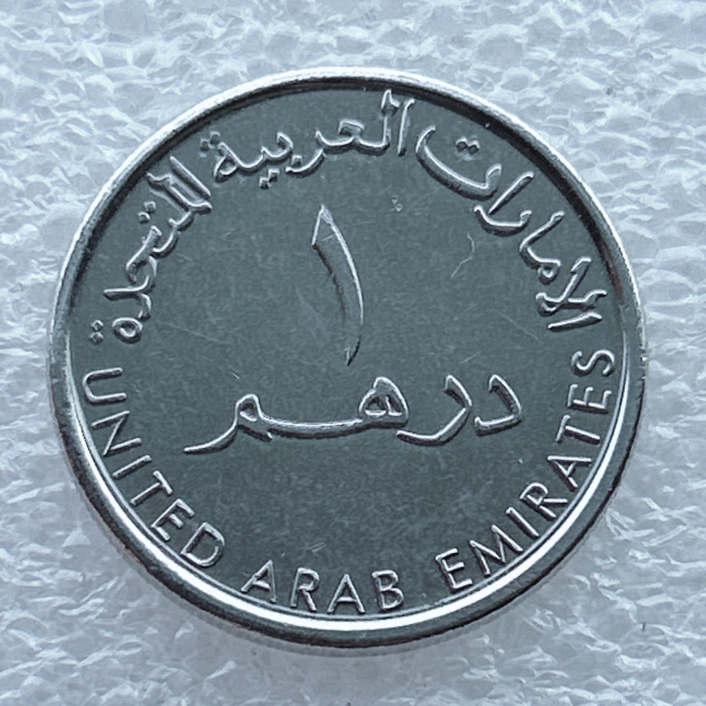 全场一元起拍 世界钱币散币场 第十期 阿联酋1迪拉姆 阿拉伯神灯