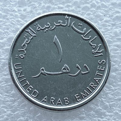 全场一元起拍 世界钱币散币场 第11期 阿联酋1迪拉姆