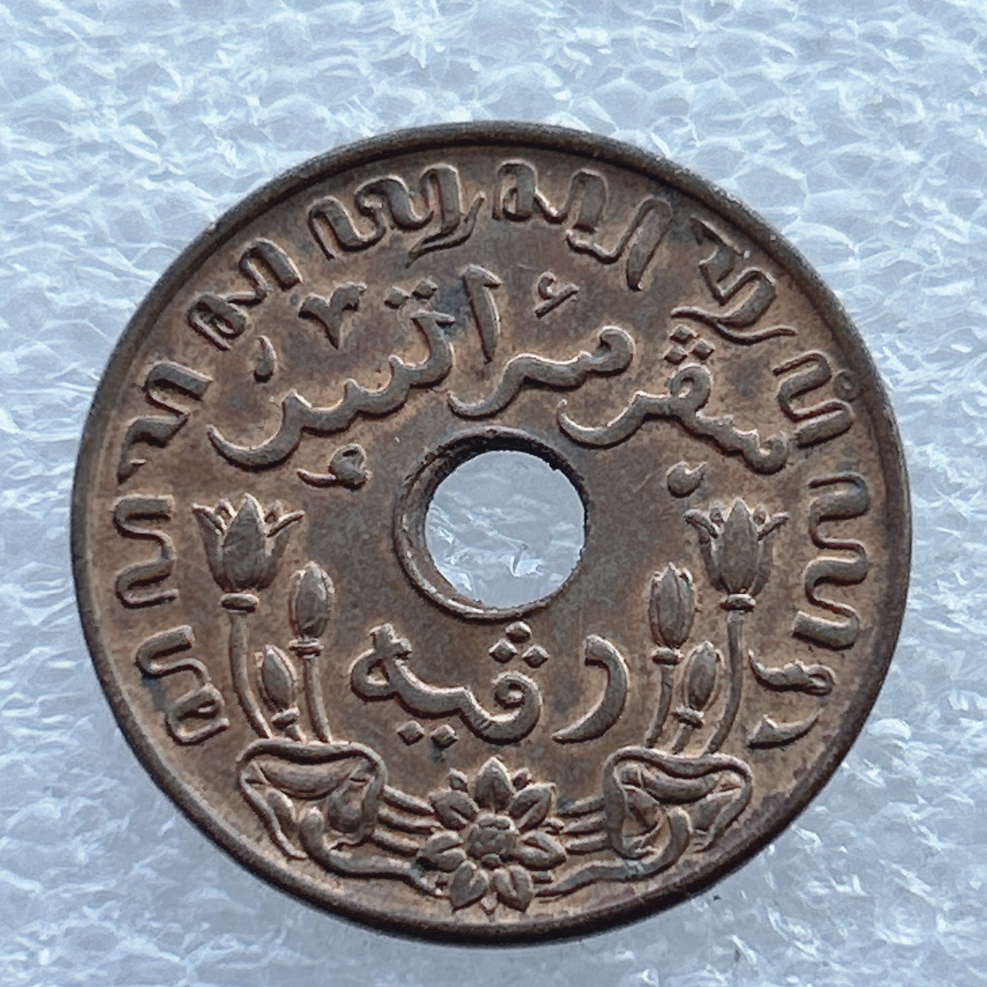 全场一元起拍 世界钱币散币场 第十期 荷属东印度1945年 1Ct-1分中孔铜币