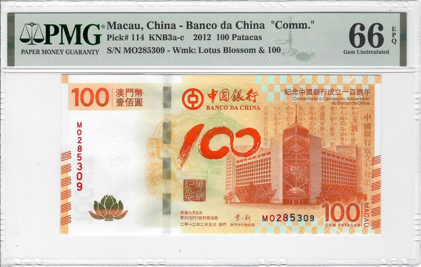 大中华拍卖第719期 澳门中银100周年纪念钞荷花钞12100 MO285309