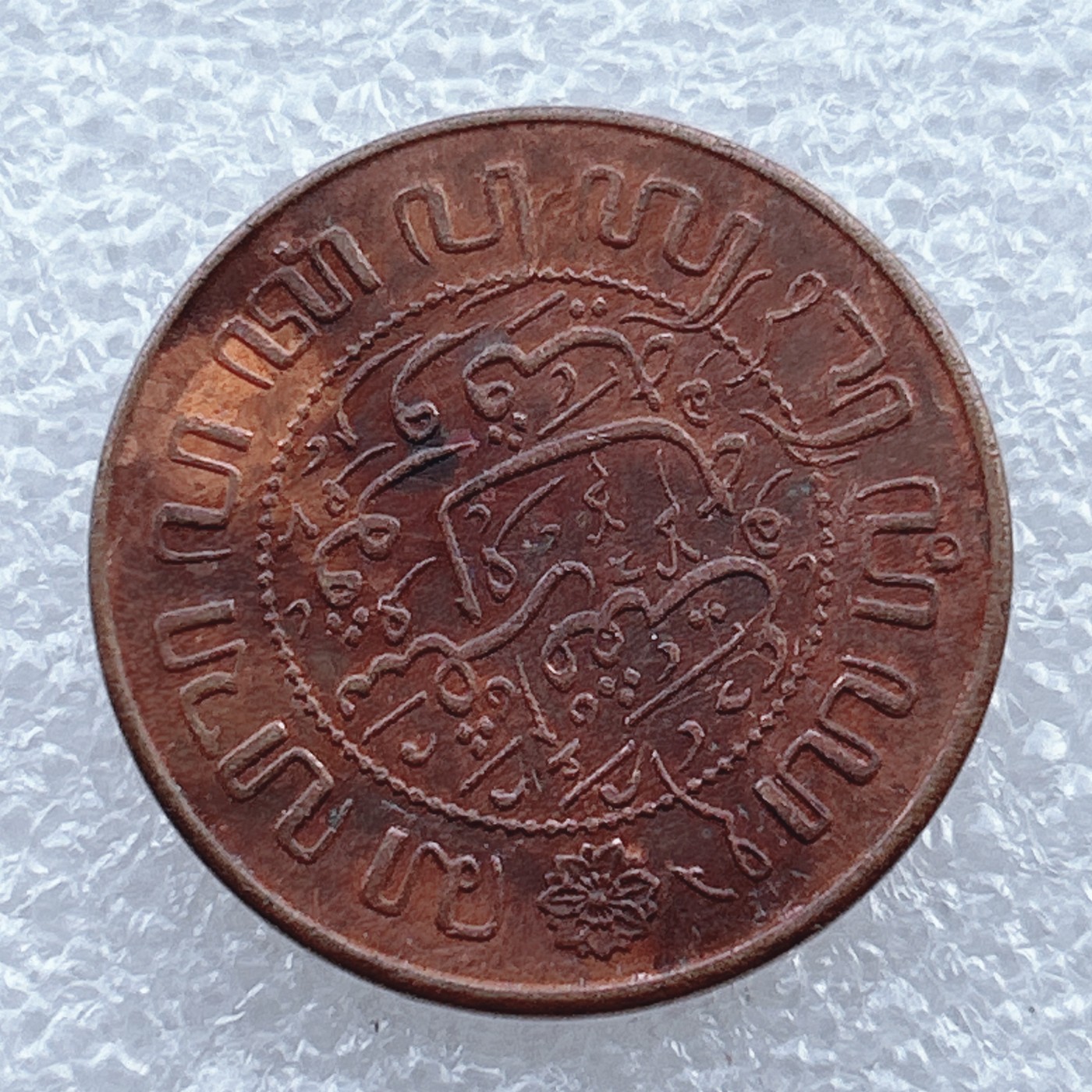 全场一元起拍 世界钱币散币场 第十期 荷属东印度1945年2.5分铜币