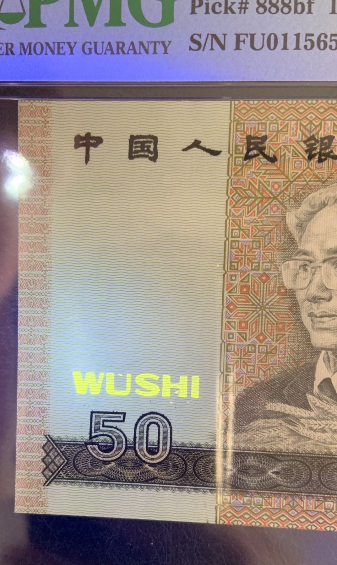 收藏联盟Quantum Auction 第276期拍卖  中国人民银行1990年50元 PMG67 荧光之星 号码无47