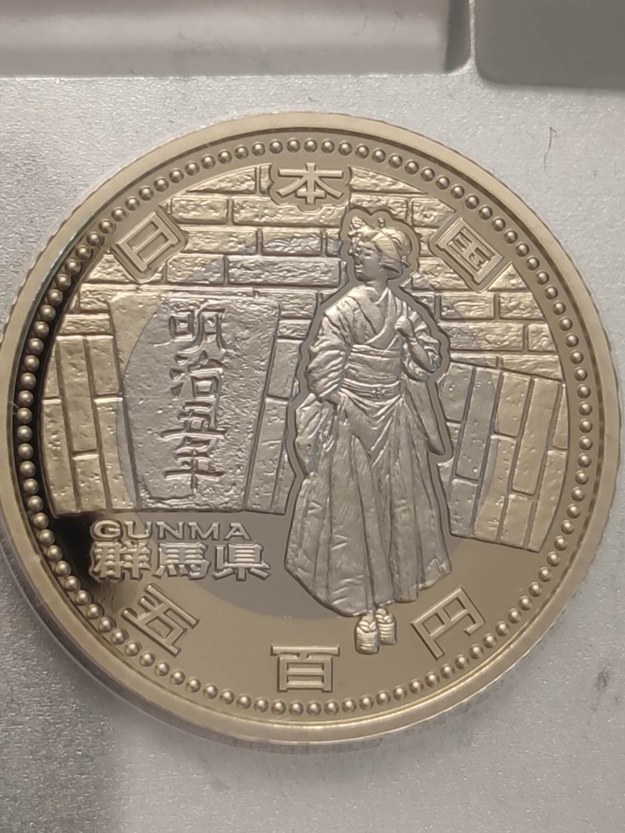 燕姐第51场拍卖 2013年日本自治县群马县500元精制币