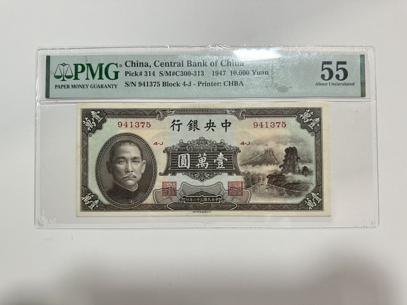 【金秋钱币】评级纸币专场（全场顺丰到付） PMG55 中央银行 一万元 