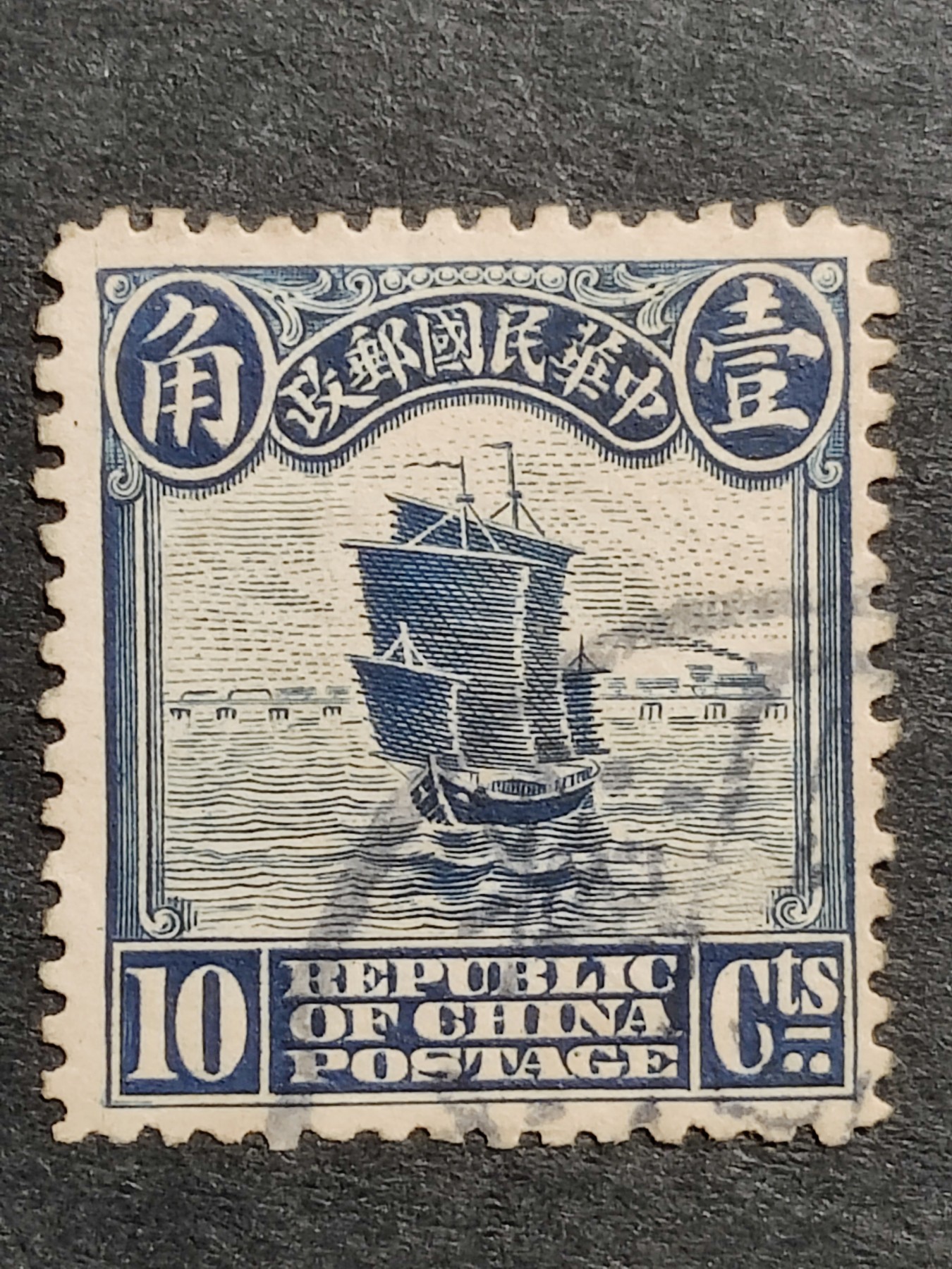 洪涛臻品批发群 精选邮票限时拍卖第三百三十五期  1913年民国第一套正式邮票 【伦敦版帆船--深蓝10分】 【发行量比清代蟠龙票还少,全套只发行了30万套！】平时你能见到的基本都是北京二版与北京一版,伦敦版比它们太少见！（伦敦版分辨方法图3,北京一版与二版分辨方法见图4。 拍卖捡漏还能学邮识，洪涛拍卖财学双丰收💝）