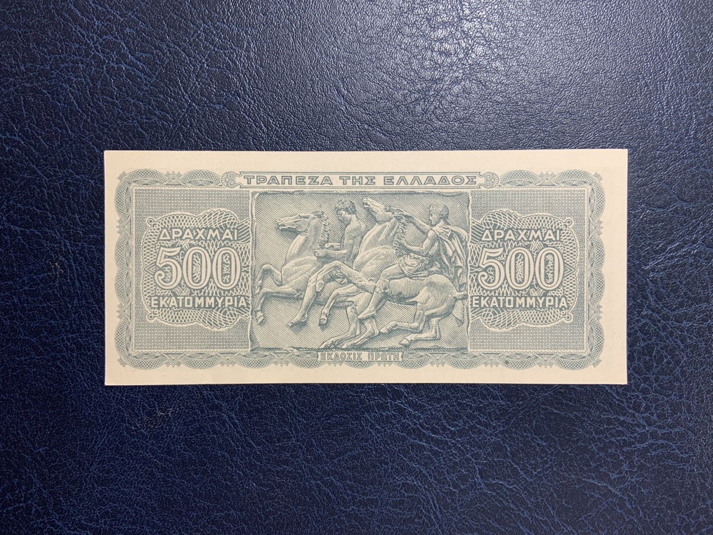 收藏联盟Quantum Auction 第276期拍卖  希腊1944年5亿德拉克马 品相UNC 太阳神阿波罗 点钞痕