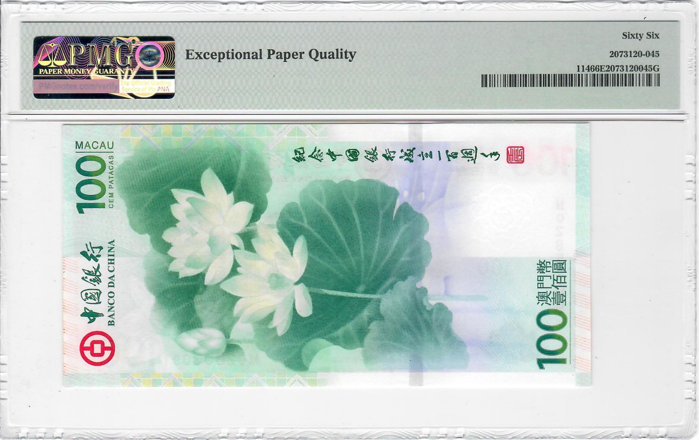 大中华拍卖第719期 澳门中银100周年纪念钞荷花钞12100 MO285309