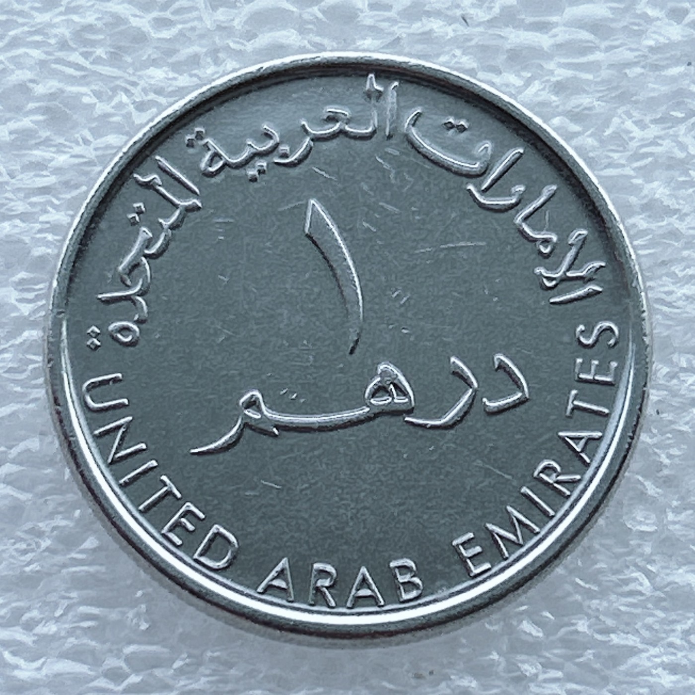 全场一元起拍 世界钱币散币场 第十期 阿联酋1迪拉姆 阿拉伯神灯