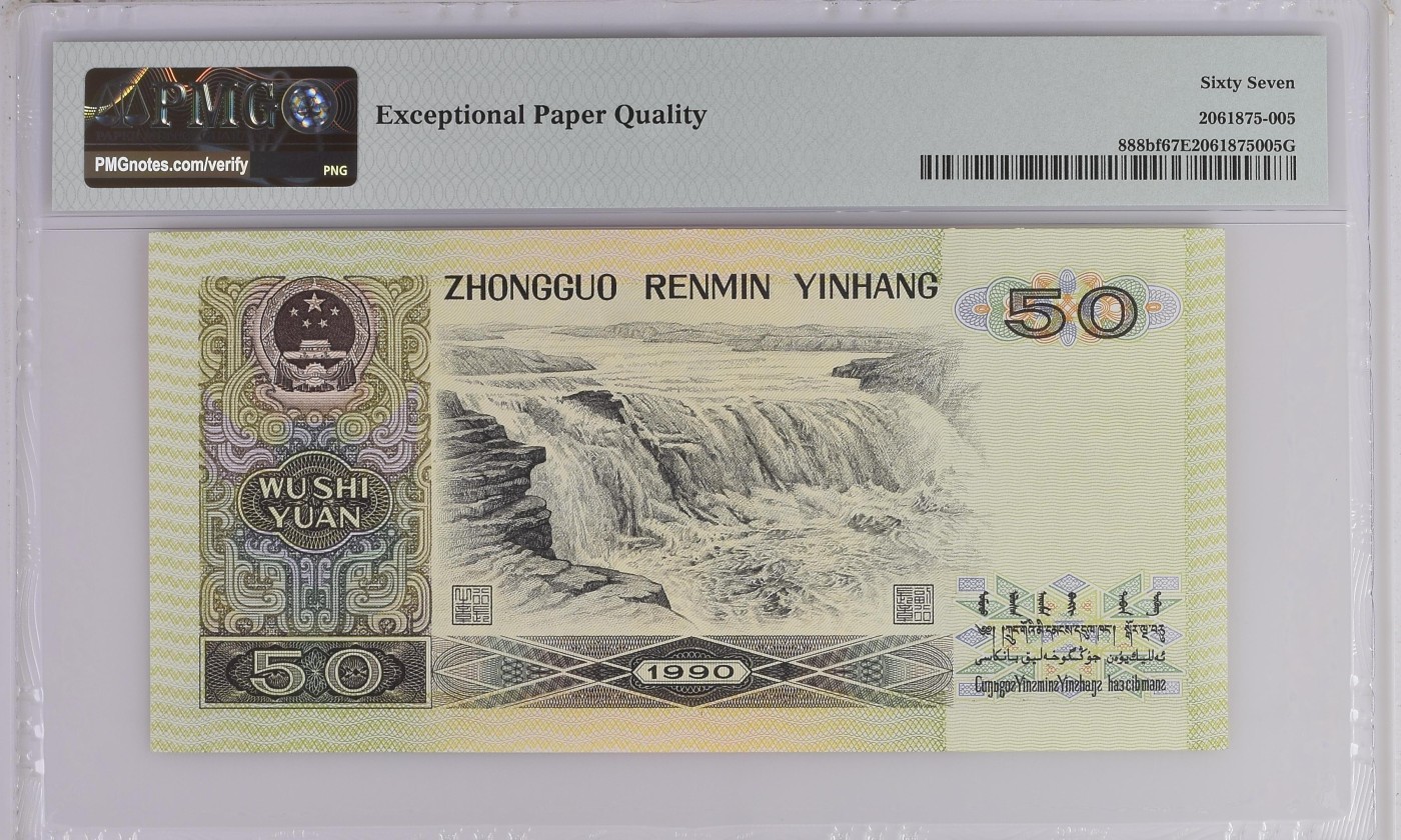 收藏联盟Quantum Auction 第276期拍卖  中国人民银行1990年50元 PMG67 荧光之星 号码无47